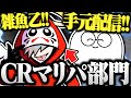 【面白まとめ】マリパが上手すぎる漢 不正を疑われるｗｗｗ【切り抜き だるまいずごっど じゃすぱー /マリオパーティ】