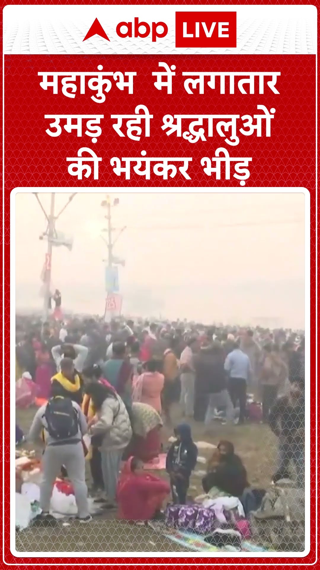 Mahakumbh 2025: महाकुंभ में लगातार उमड़ रही श्रद्धालुओं की भयंकर भीड़ | ABP LIVE | SHORTS