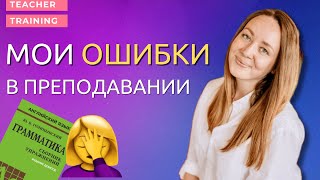 Мои ОШИБКИ в первый год преподавания английского. Ошибки начинающих учителей