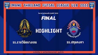 ไฮไลต์ ราชวินิตบางเขน เฉือนชนะ ปทุมคงคา 1-0 นัดชิงชนะเลิศ MANE THAILAND FUTSAL LEAGUE U18 2022