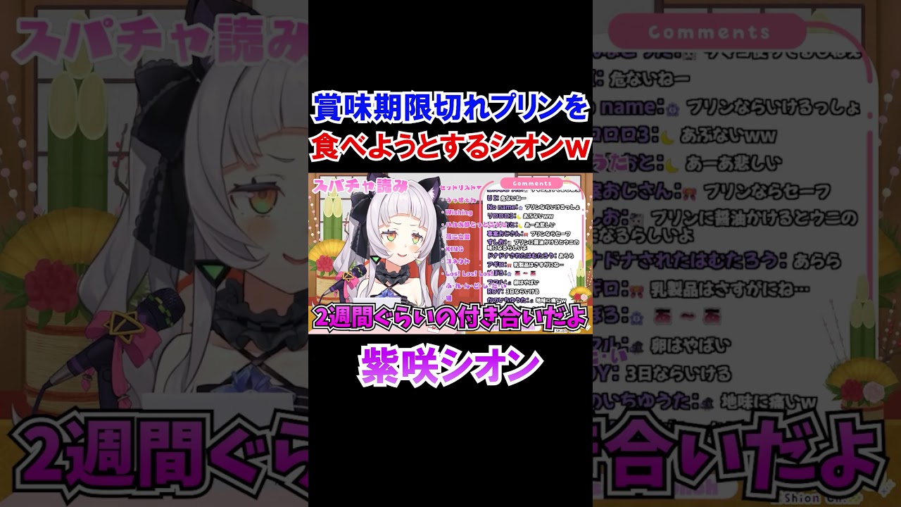 賞味期限切れのプリンを食べようとする紫咲シオンｗ【ホロライブ切り抜き】#shorts