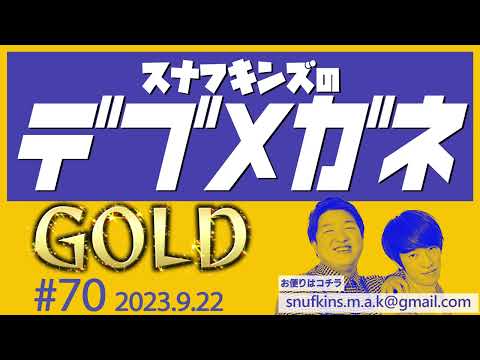 スナフキンズのデブメガネGOLD#70『難波で室内バーベキュー』(2023.9.22)【スナフキンズONLINE】