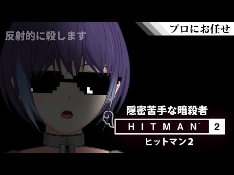 【#ヒットマン2 /#Vtuber】隠密へたくそヒットマン　始末書１枚目