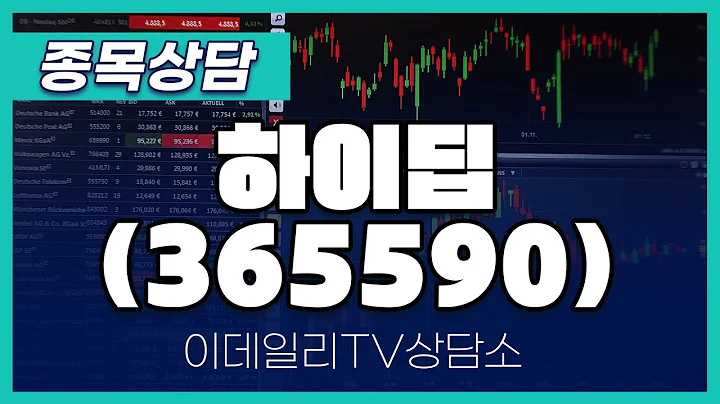 하이딥(365590) - 종목상담 황민혁 멘토 (20240709)