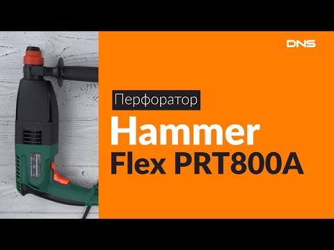 Распаковка перфоратора Hammer Flex PRT800A / Unboxing Hammer Flex PRT800A