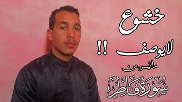 تلاوة ماتعة من سورة فاطر - بصوت جميل للقارئ المغربي مراد محفوظ