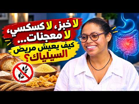 لا خبز، لا كسكسي، لا معجّنات… كيف يعيش مريض السيلياك؟