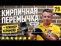 Клинкерный кирпич Керамейя Рустика Топаз 3 | перемычки из нержавейки.