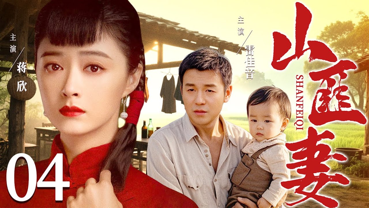 好看的电视剧【山匪妻】04 少奶奶一夜丧夫，被山匪强娶为妻，二人情愫渐生，怎料少爷死而复生，抱娃归来要她回家！ （蒋欣、雷佳音）