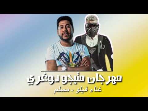 مهرجان ماتيجو دغري فيلو مسلم