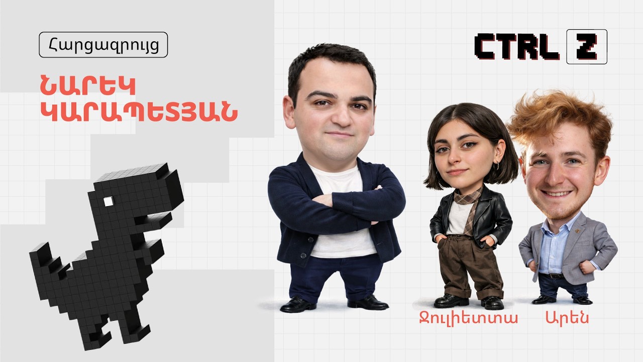 CTRL Z`  Նարեկ Կարապետյանի հետ | Episode 8