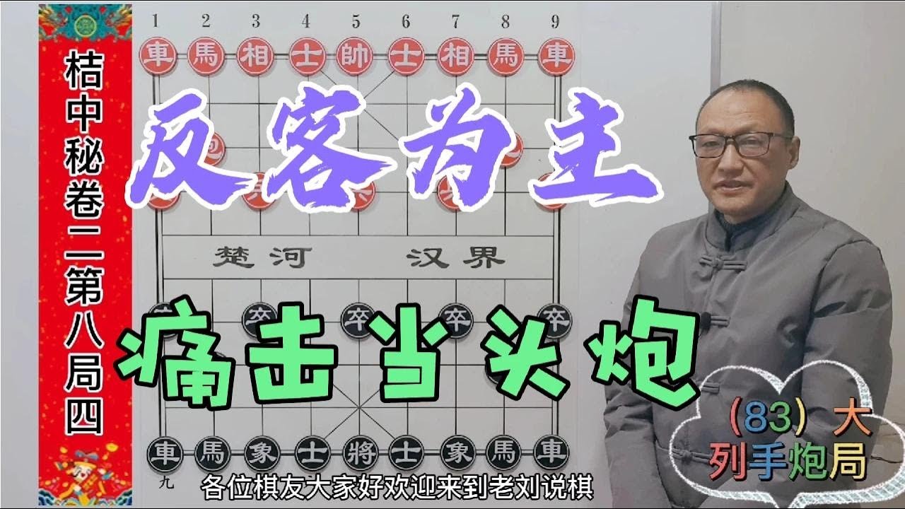 象棋：打击当头炮，教你古人这些凶猛手段，轻松愉快拿下对手