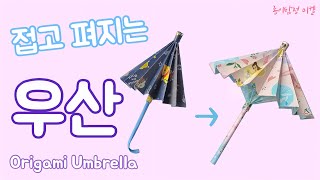 [우산 접기] Origami Umbrella 접고펴지는 우산종이접기 우산색종이접기 입체우산접기 우산접는법 비오는날종이접기