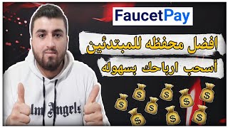 كيفية إنشاء محفظة فوست باي اخر تحديث 2022 Faucetpay استلام وارسال اموال بسهوله #الربح_من_الانترنت