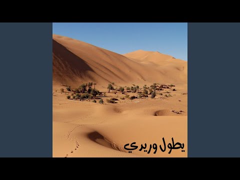 يطول وريدي