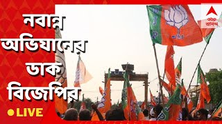 BJP Rally: ৭ সেপ্টেম্বর নবান্ন অভিযানের ডাক বিজেপির । ABP Ananda Live