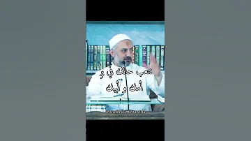اجمل ماسوف تسمع اليوم عن بر الوالدين للدكتور محمد خير الشعال 