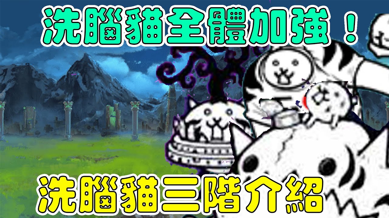 【貓咪研究室】洗腦貓全體大加強！洗腦貓三階介紹！《水羽 ほむら》【貓咪大戰爭】