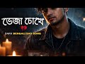 ভেজা চোখে 💔 | Dark Bengali Sad Song | Heartbreaking Love Story