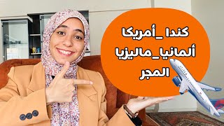 السفر لخمس دول في فديو واحد ( كندا | أمريكا | ماليزيا | ألمانيا | المجر )