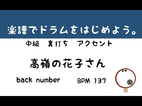 【スマホで出来る！　ドラム縦動画】   高嶺の花子さん　back number     ドラムサンプル       ドラムスコア 楽譜 drum score〔あ、楽譜よもう。〕