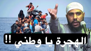الهجرة يا وطني !!! كلمات مؤلمة للداعية محمود الحسنات
