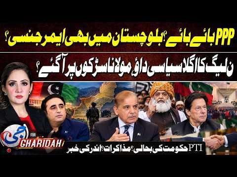 Emergency in Balochistan Next? | PPP vs PMLN | Maulana On Streets? | PTI Protest | G For Gharidah