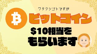 ビットコイン$10分をもらいます🪙皆様にもチャンスがあります🪙（アメリカ在住者の方）