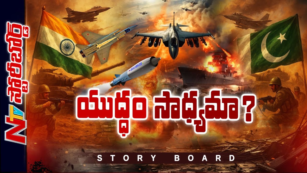 పాకిస్తాన్⁯ను దారిలోకి తేవడం ఎలా.. సాధ్యాసాధ్యాలేంటి..? | Pahalgam Terror Attack | Story Board | Ntv