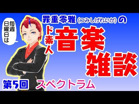 【第5回】罪重零雅のド素人音楽雑談ラジオ【Vtuber 罪重零雅】