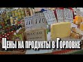 Крытый рынок в Горловке. Цены на продукты.