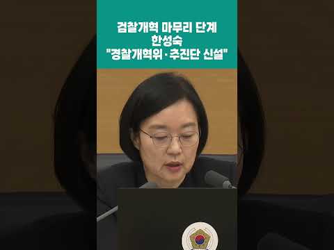 한성숙, 검찰개혁 마무리 단계…”경찰개혁위·추진단 신설" (26.09.22)