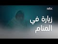 جزيرة غمام الحلقة 3 الشيخ مدين بعد وفاته يزور عرفات في منامه 