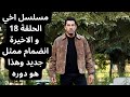 My Brother Series Episode 18 And Finale New Actor Joins And This Is His Role 