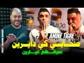Cheb Amine Tigre 2024 SHABI KI DAYARIN صحابي كي دايرين نعرفهم غيارين AVEC MANINI SAHAR 