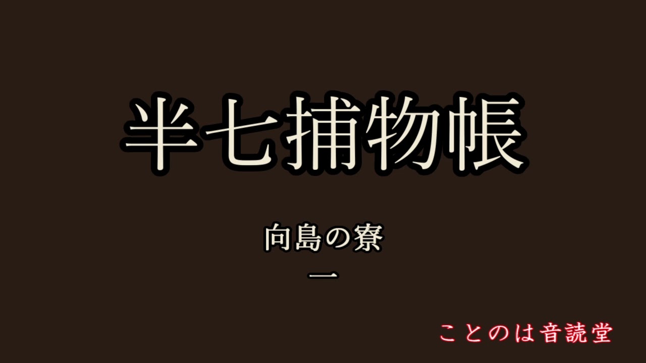 音読　岡本綺堂　半七捕物帳　向島の寮　一