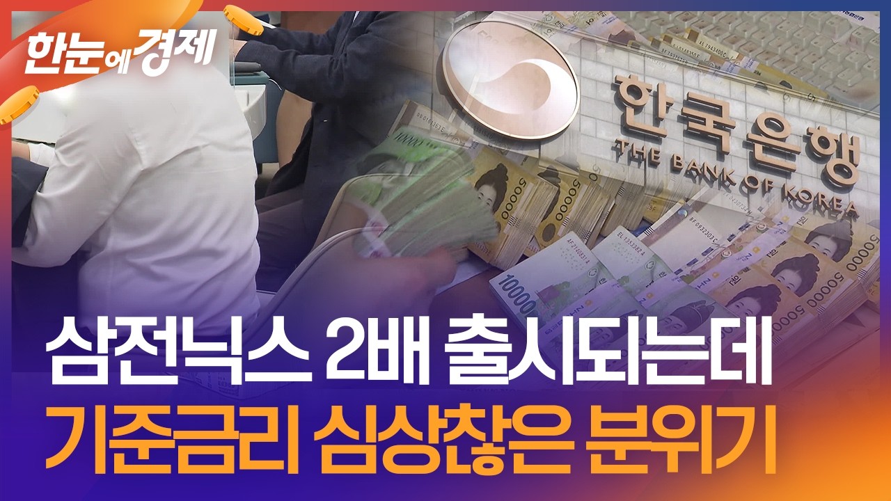 [한눈에 경제] 삼전닉스 2배 출시되는데 심상찮은 기준금리 분위기 / KBS 2026.05.25.