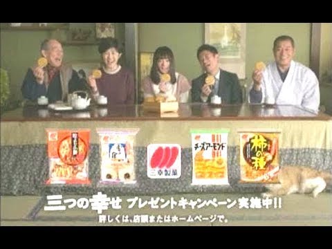 貫地谷しほり : 三幸製菓・三つの幸せ物語 (201001-1)