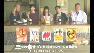 貫地谷しほり : 三幸製菓・三つの幸せ物語 (201001-1)