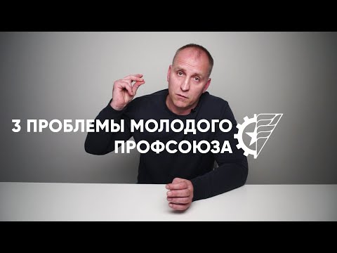 3 проблемы молодого профсоюза // Алексей Этманов