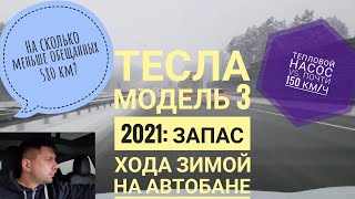 150 км/ч запас хода Тесла Модель 3 Long Range 2021 без прикрас и с обогревом кабины
