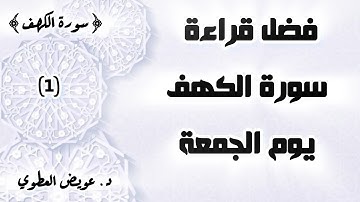 فضل قراءة سورة الكهف يوم الجمعة / د.عويض العطوي