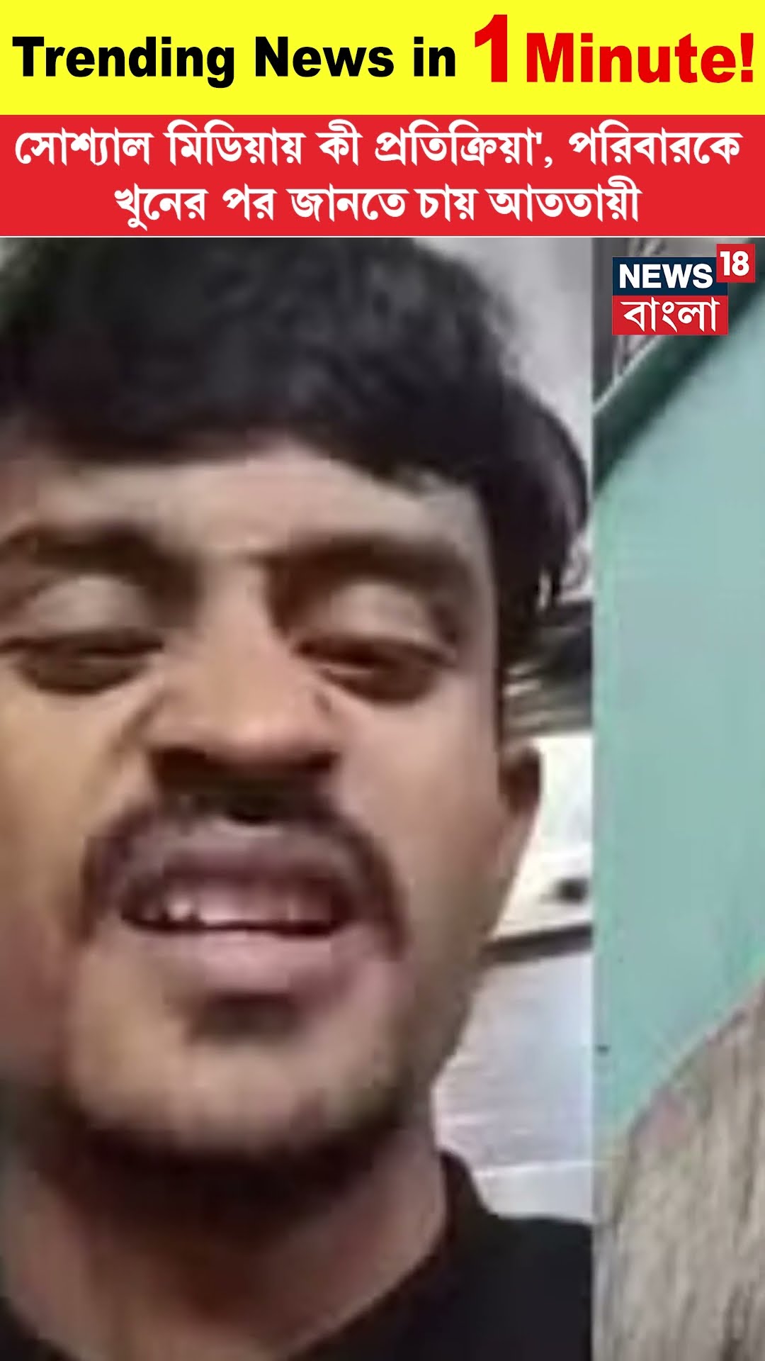 'Social Media য় কী প্রতিক্রিয়া?', পরিবারকে খুনের পর জানতে চায় আততায়ী #shorts | Trending News