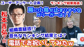 松本吉弘プロ電話出演!肩に小鳥が止まりそうなMリーガーは!?