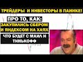 Сберконф - стоит ли покупать сейчас акции сбера? что ожидать от акций Яндекса Тинькофф и Mail?