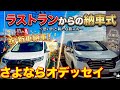 【ホンダオデッセイ】お別れ4年間ありがとう！そして出会い【ぼったくりタクシー】