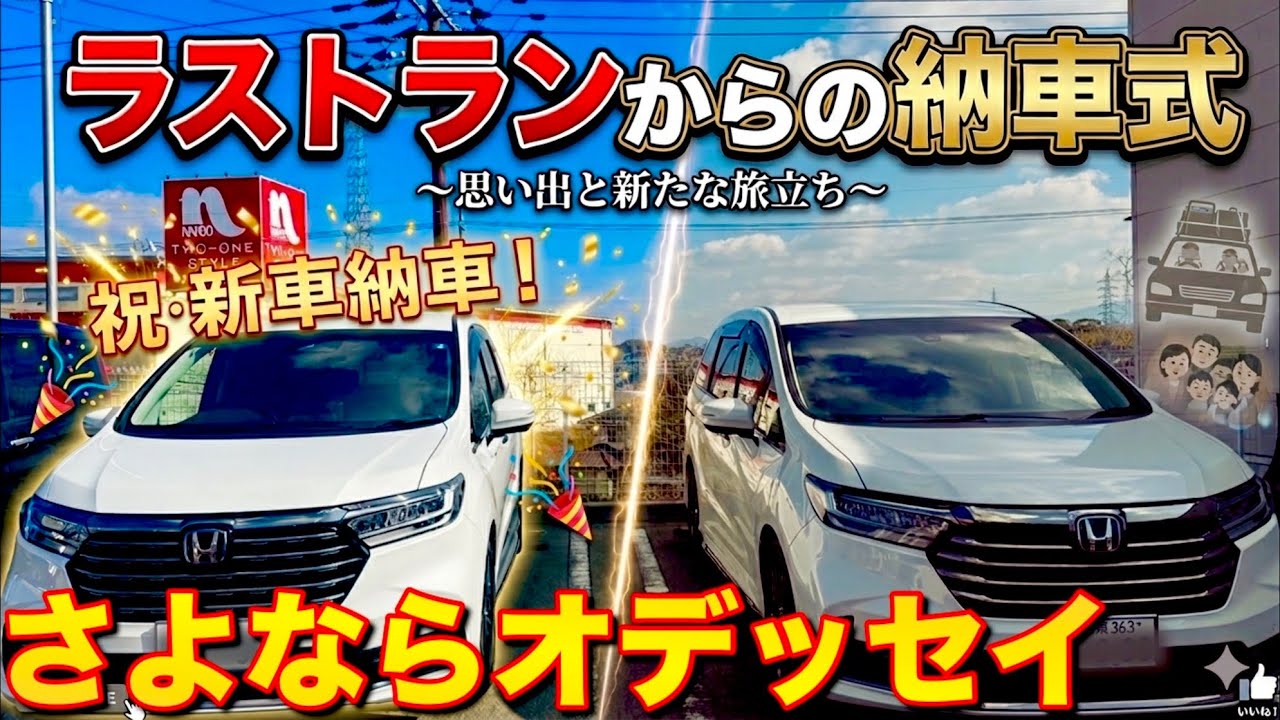 【ホンダオデッセイ】お別れ4年間ありがとう！そして出会い【ぼったくりタクシー】