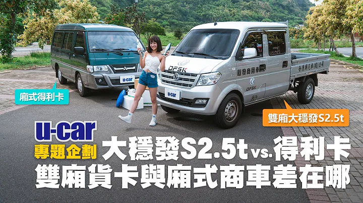 誰能解救漁港無助少女？雙廂貨卡DFSK大穩發S2.5t vs. 廂式商用車三菱得利卡 商用車裝載機能差異、車室內舒適度比較(中文字幕) | U-CAR 專題企劃 - 天天要聞