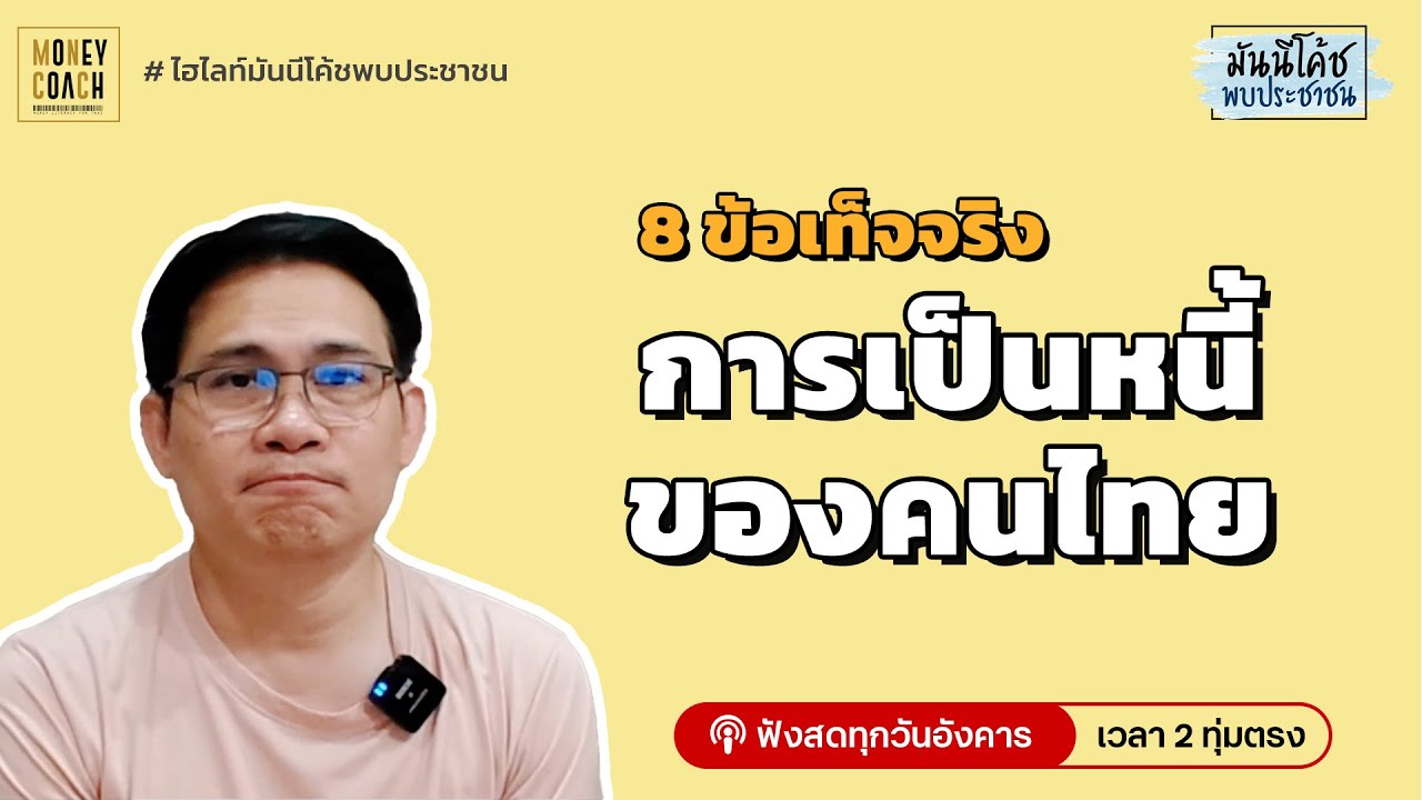 8 ข้อเท็จจริง การเป็นหนี้ของคนไทย (คุณกำลังอยู่ในกลุ่มเหล่านี้หรือเปล่า?)