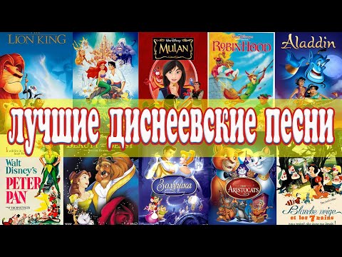 Лучшие Диснеевские Песни Best Of Disney